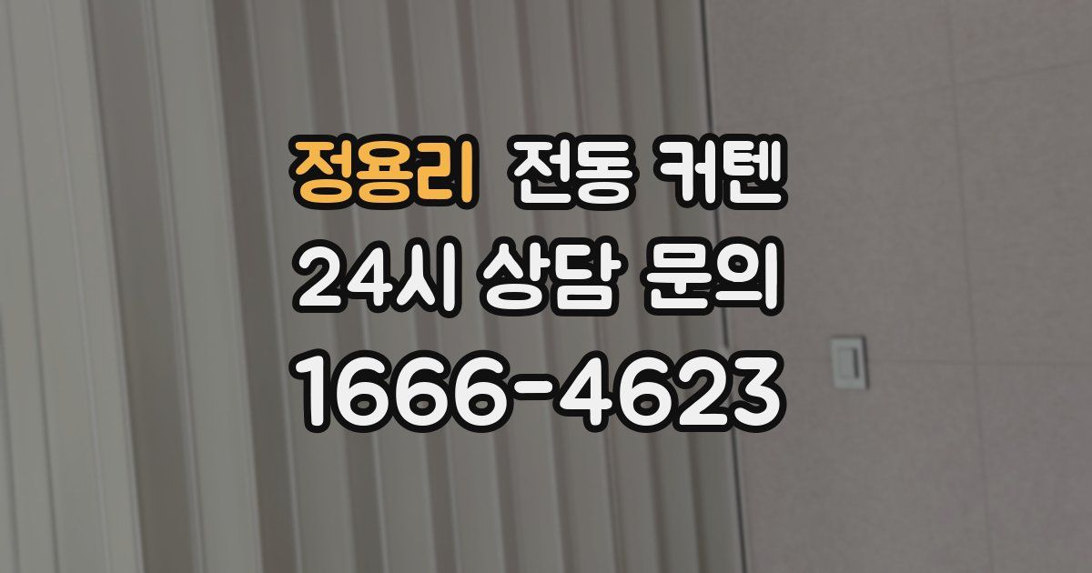 정용리 전동 커텐