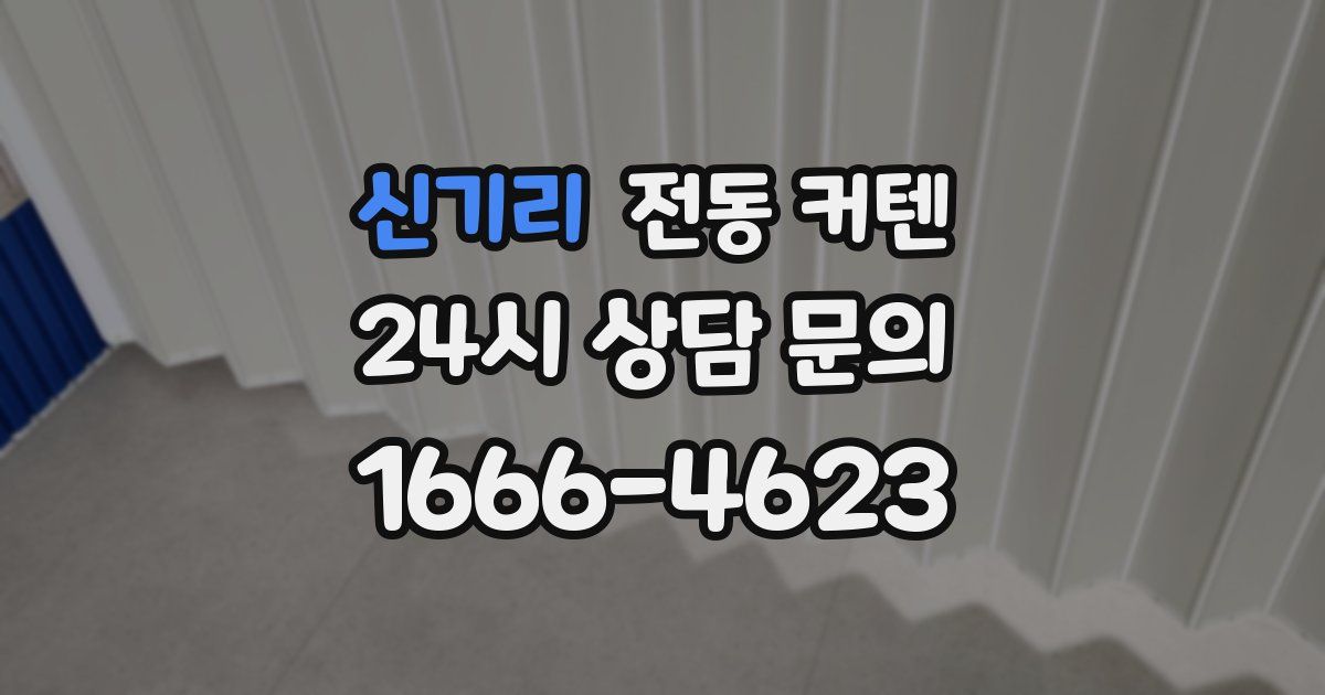 신기리 전동 커텐
