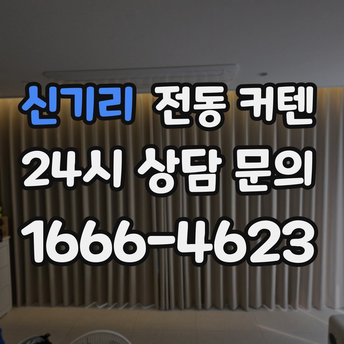 신기리 전동 커텐