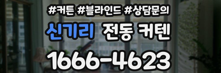 신기리 전동 커텐