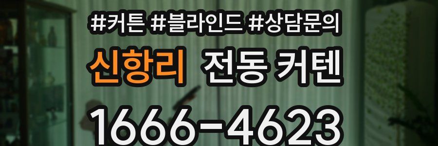 신항리 전동 커텐