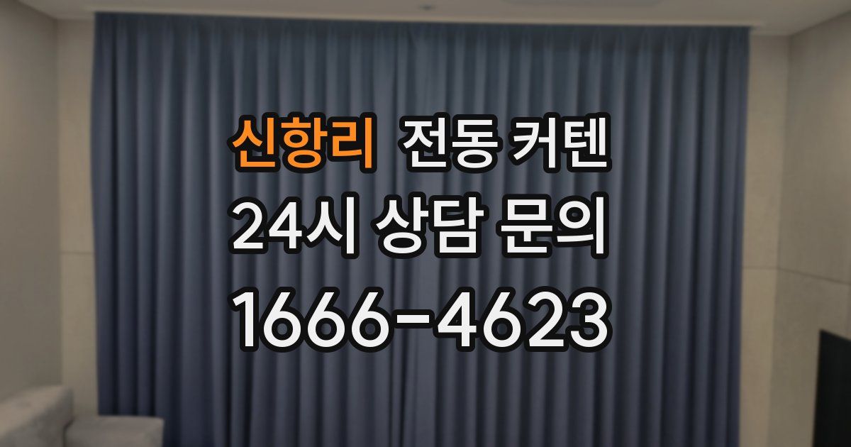 신항리 전동 커텐