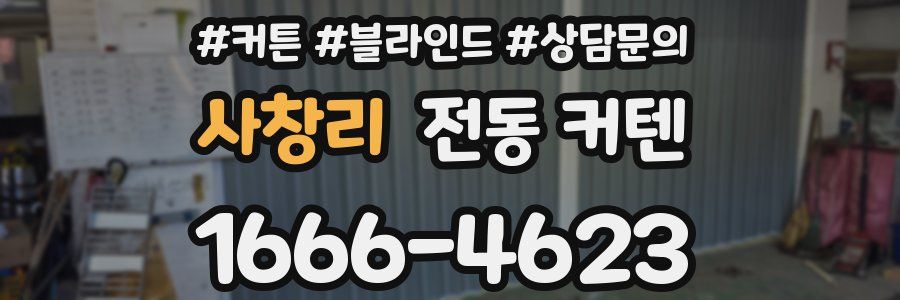 사창리 전동 커텐