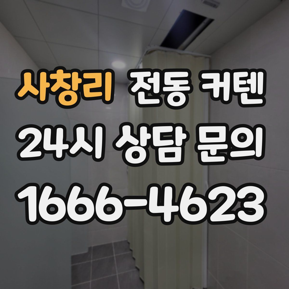 사창리 전동 커텐