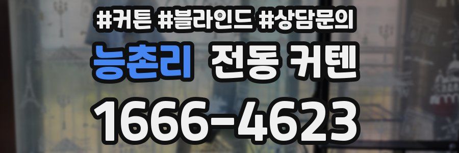 능촌리 전동 커텐