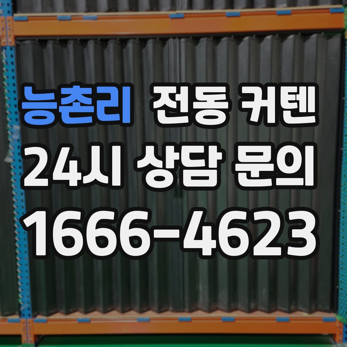 능촌리 전동 커텐