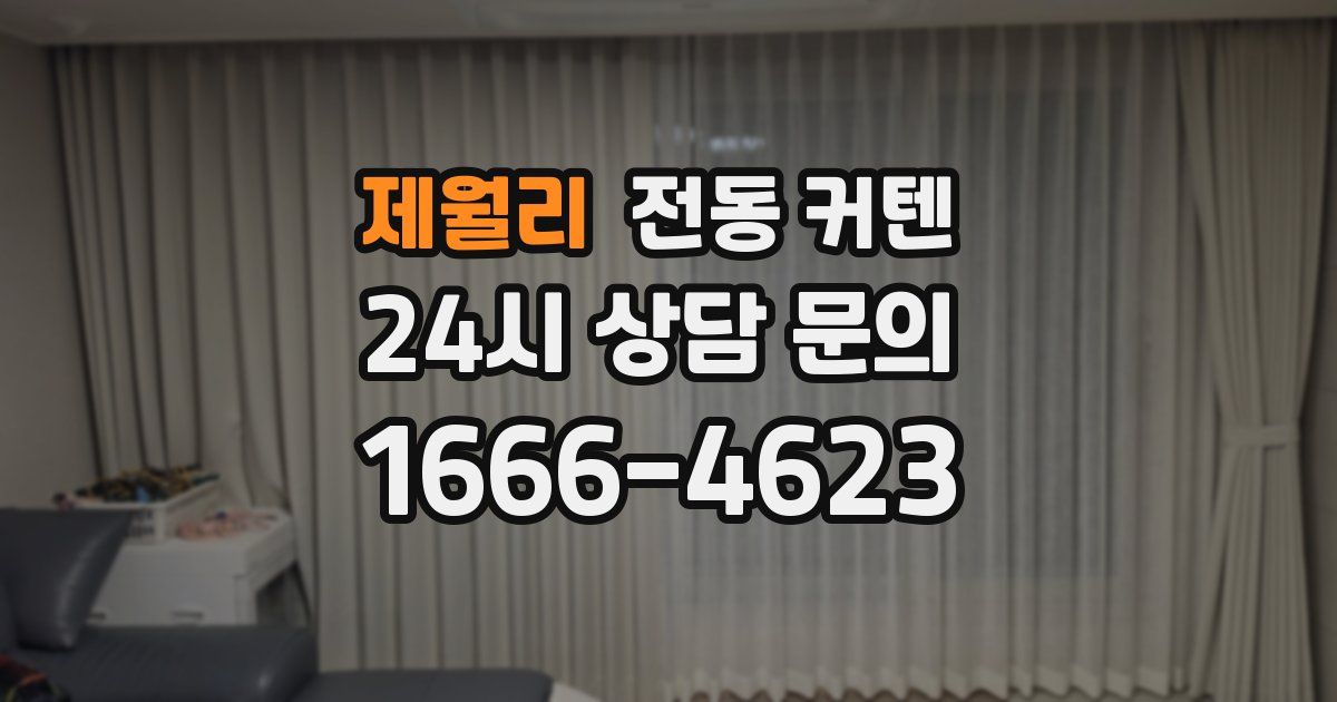 제월리 전동 커텐