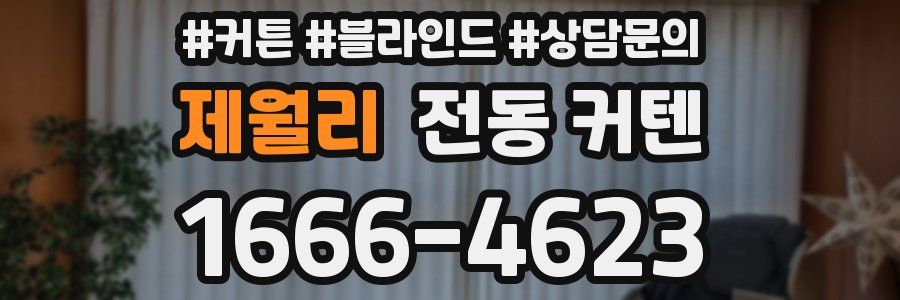 제월리 전동 커텐