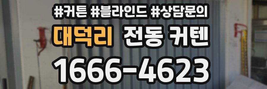 대덕리 전동 커텐