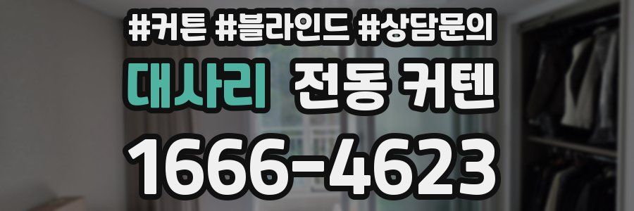 대사리 전동 커텐
