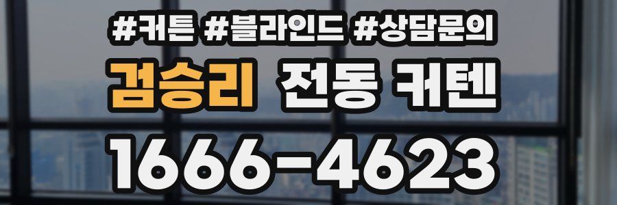 검승리 전동 커텐