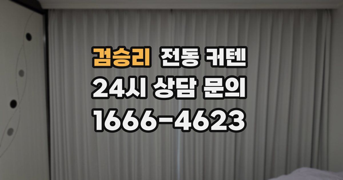 검승리 전동 커텐