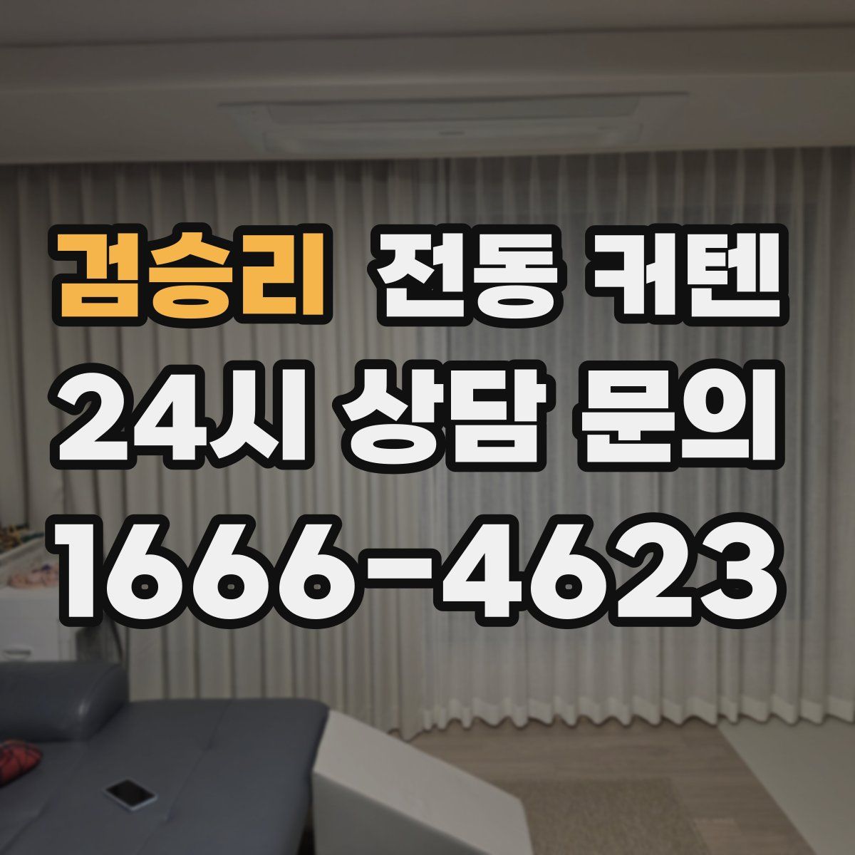 검승리 전동 커텐