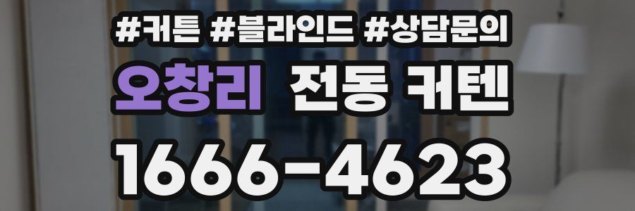 오창리 전동 커텐