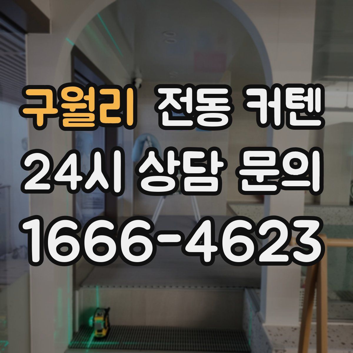 구월리 전동 커텐