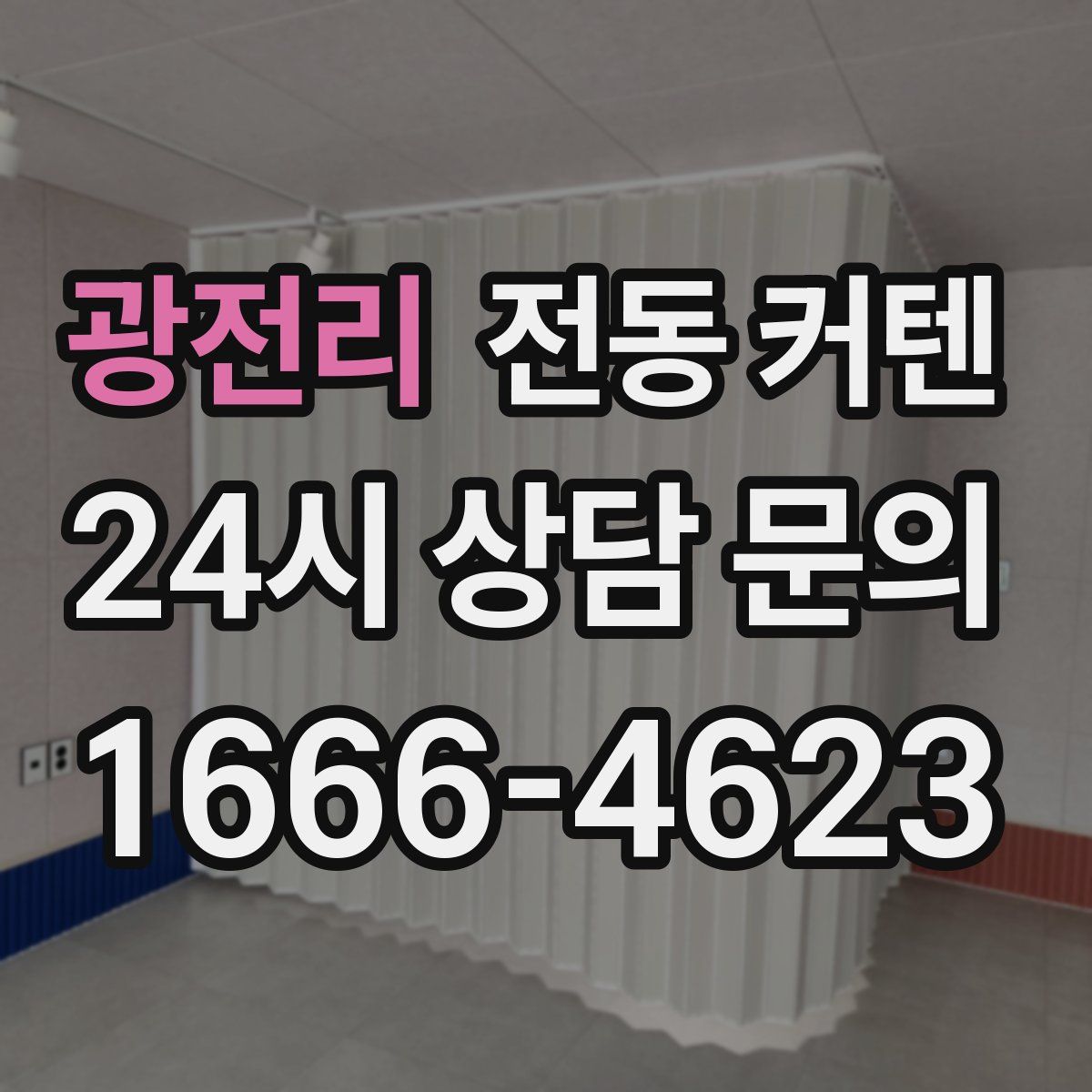 광전리 전동 커텐