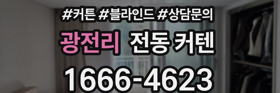 광전리 전동 커텐