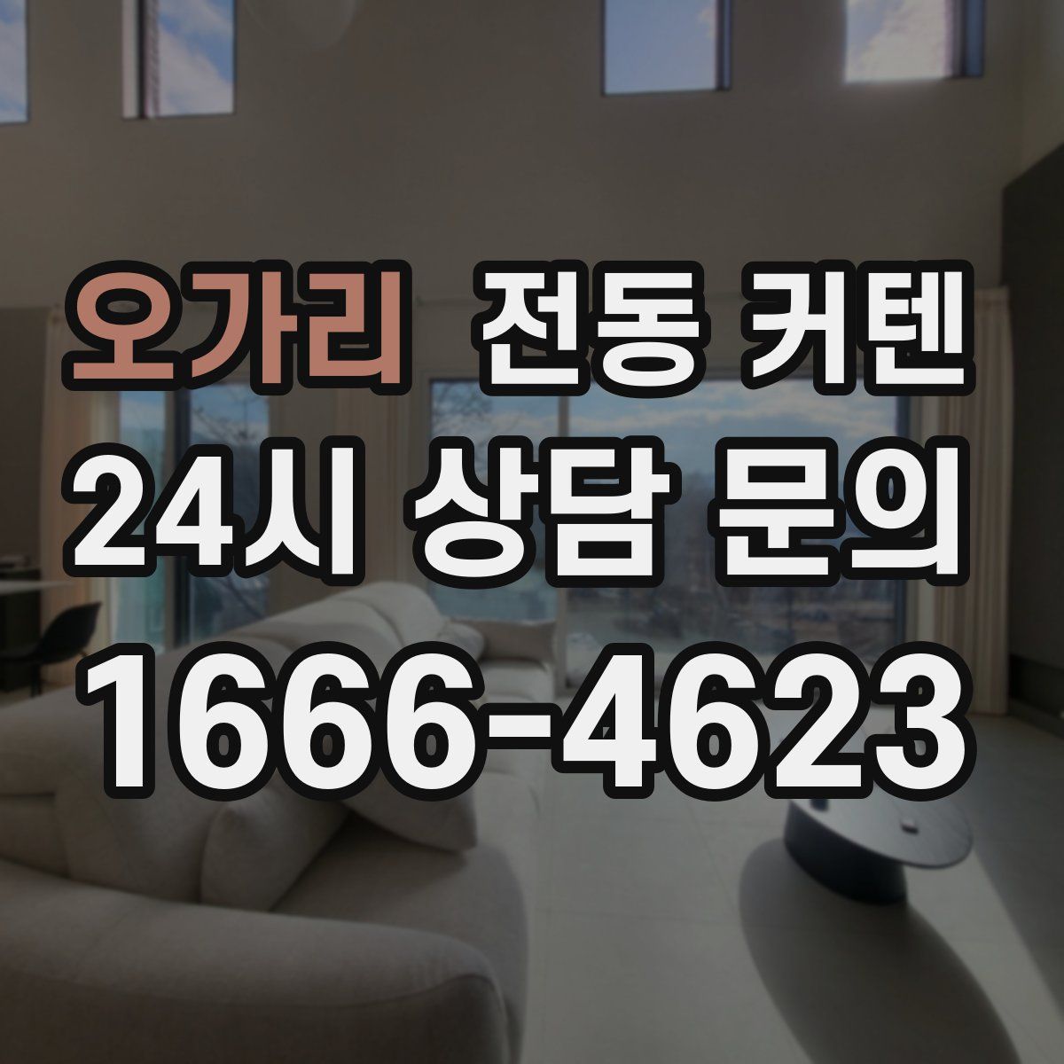 오가리 전동 커텐