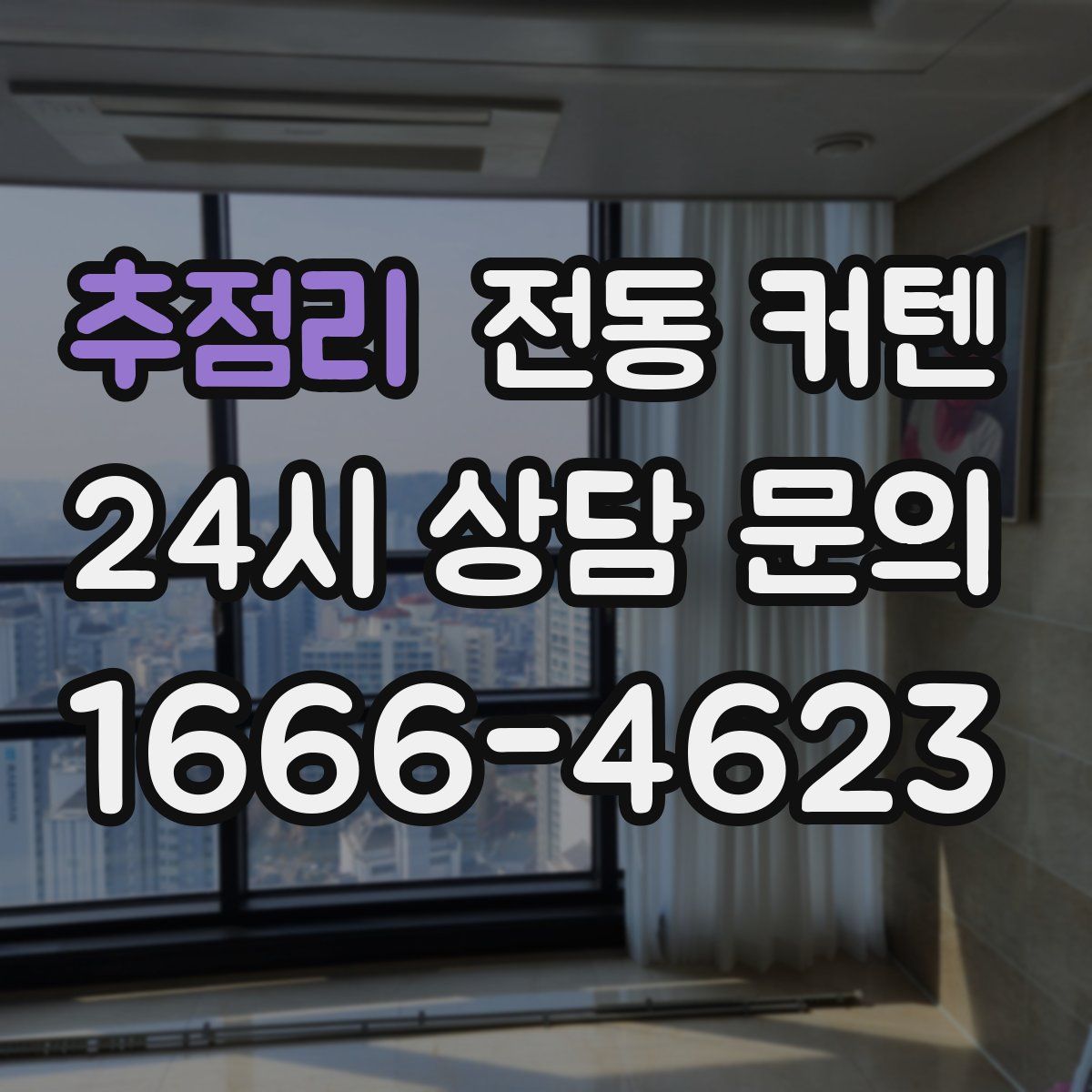 추점리 전동 커텐