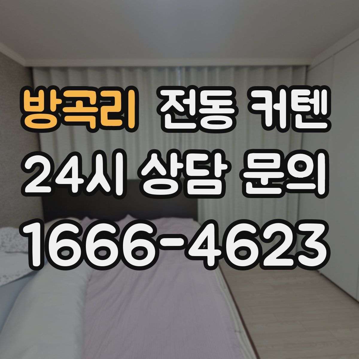 방곡리 전동 커텐