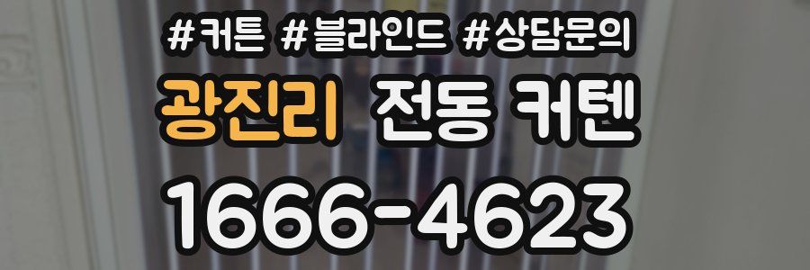 광진리 전동 커텐