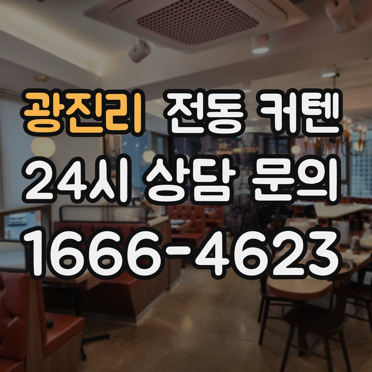 광진리 전동 커텐