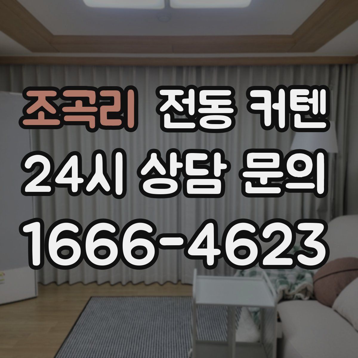 조곡리 전동 커텐