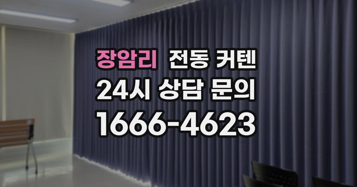 장암리 전동 커텐