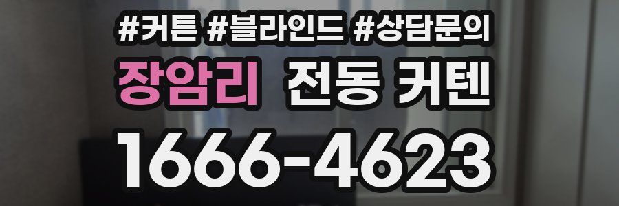 장암리 전동 커텐