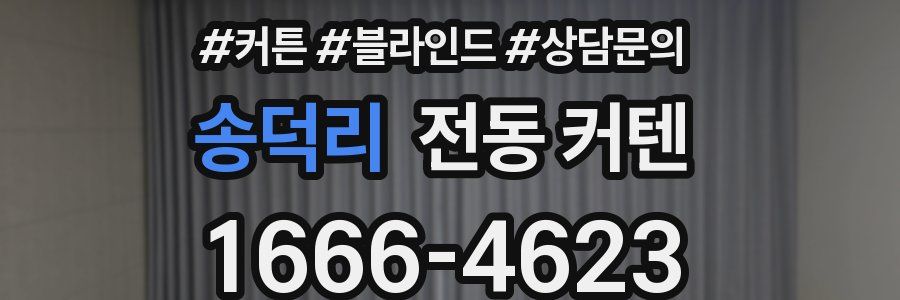송덕리 전동 커텐