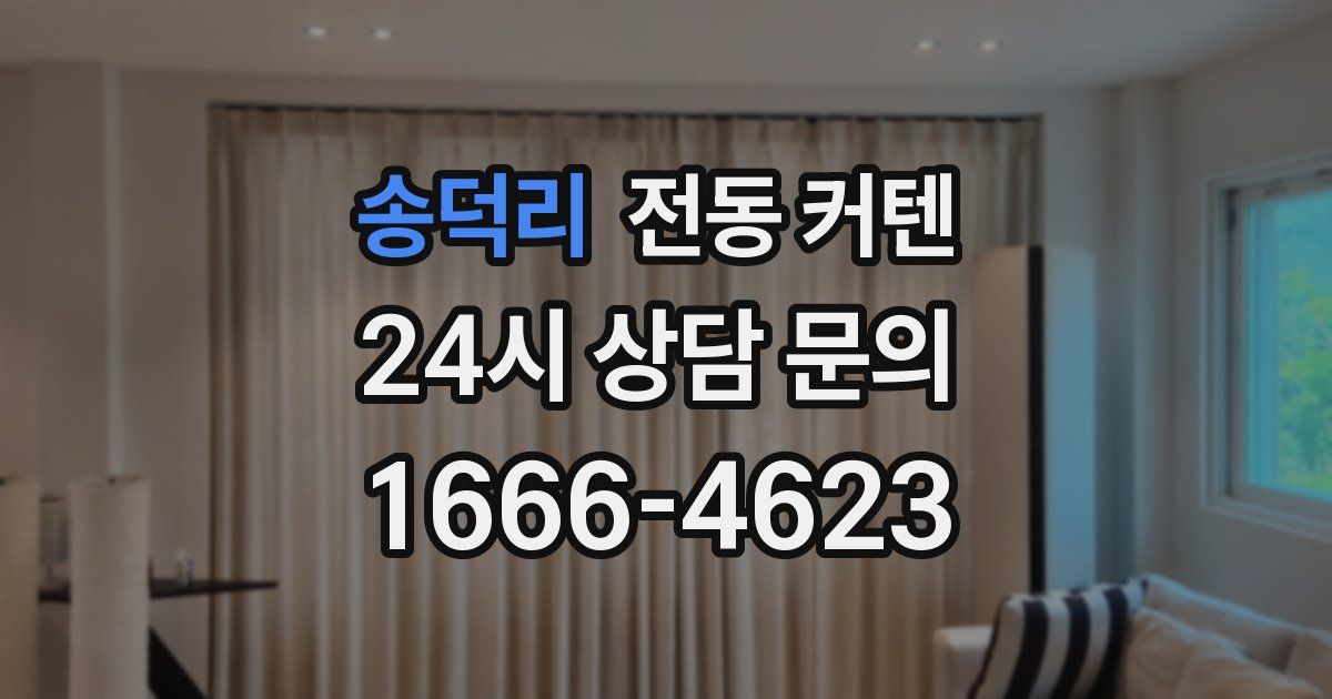 송덕리 전동 커텐