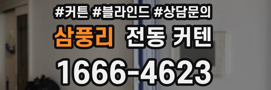 삼풍리 전동 커텐