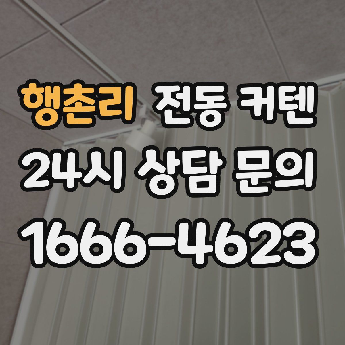 행촌리 전동 커텐