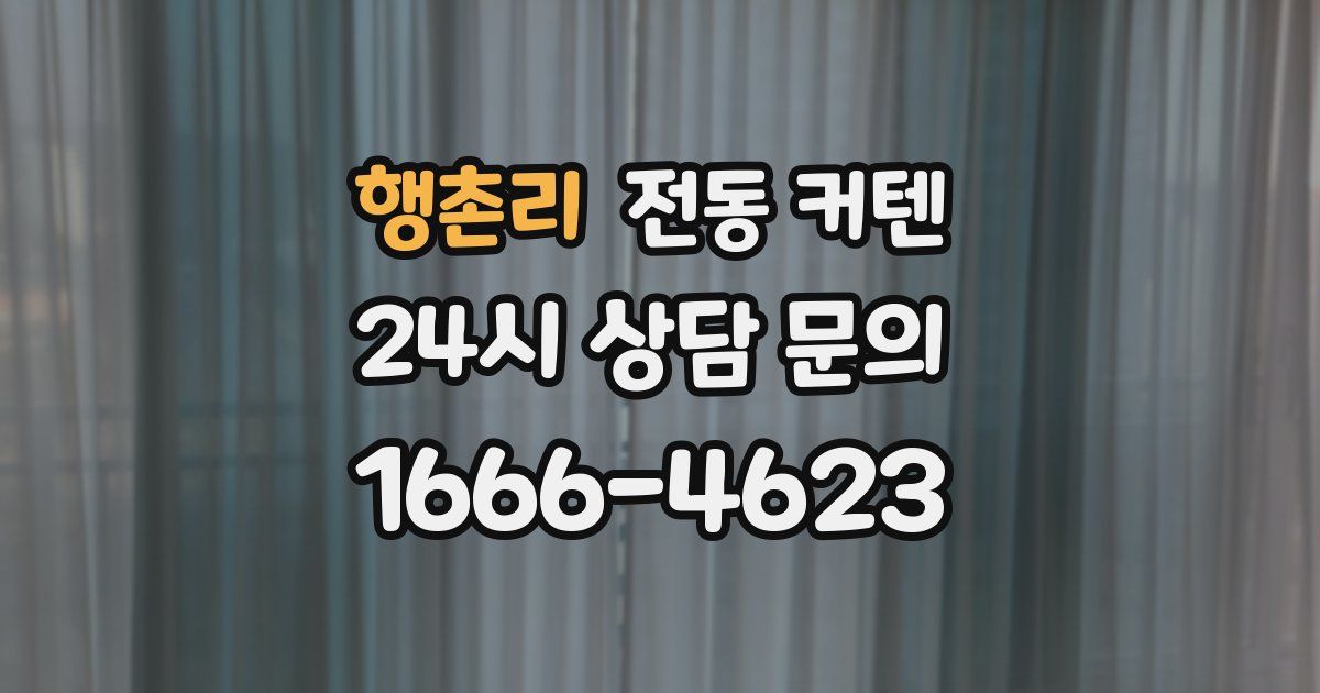 행촌리 전동 커텐