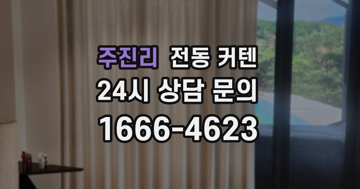 주진리 전동 커텐