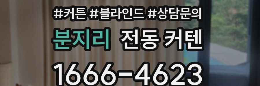 분지리 전동 커텐