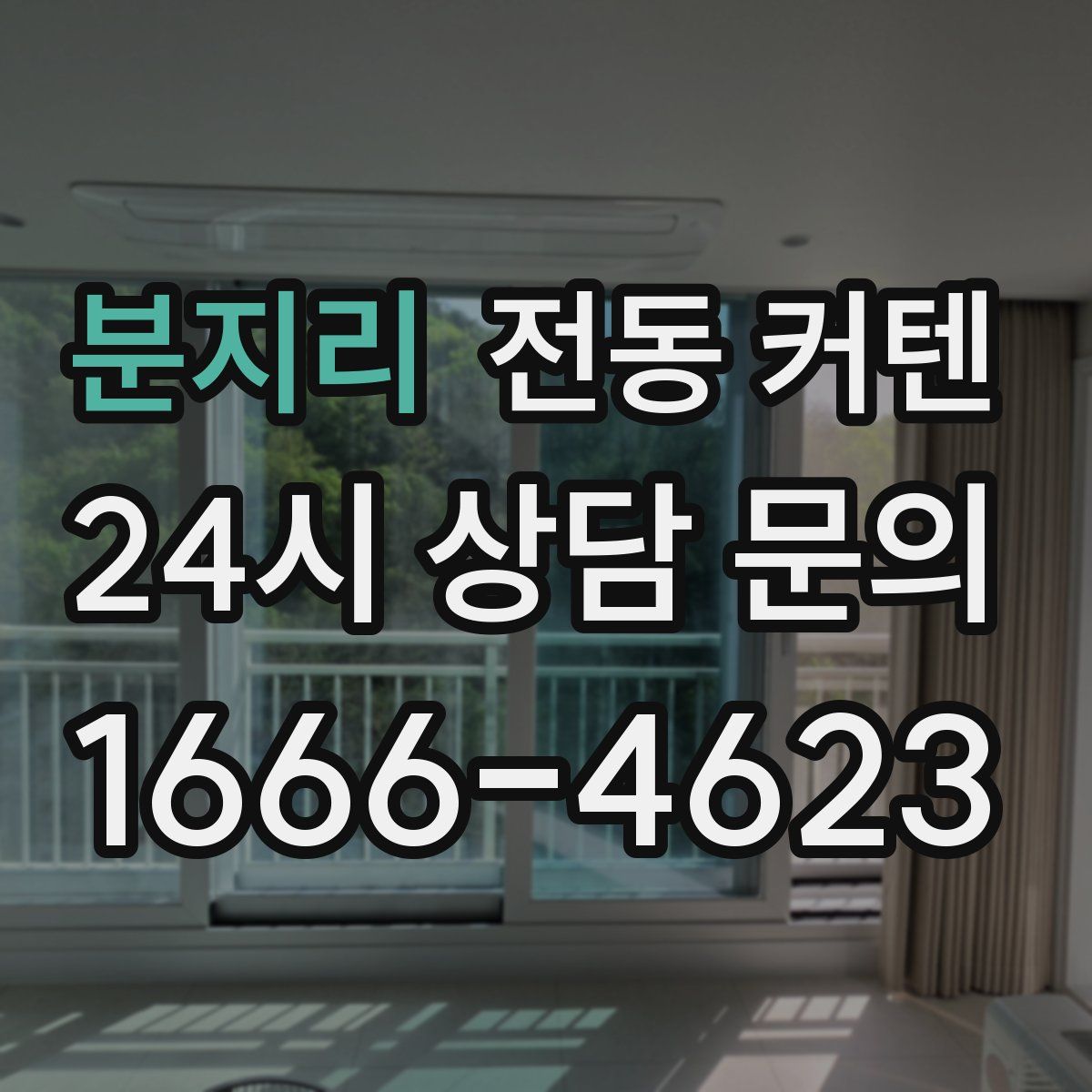 분지리 전동 커텐