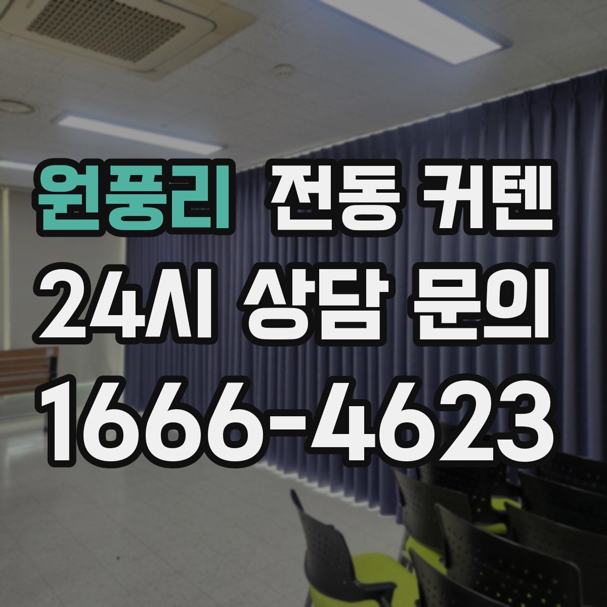 원풍리 전동 커텐