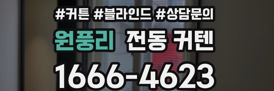원풍리 전동 커텐