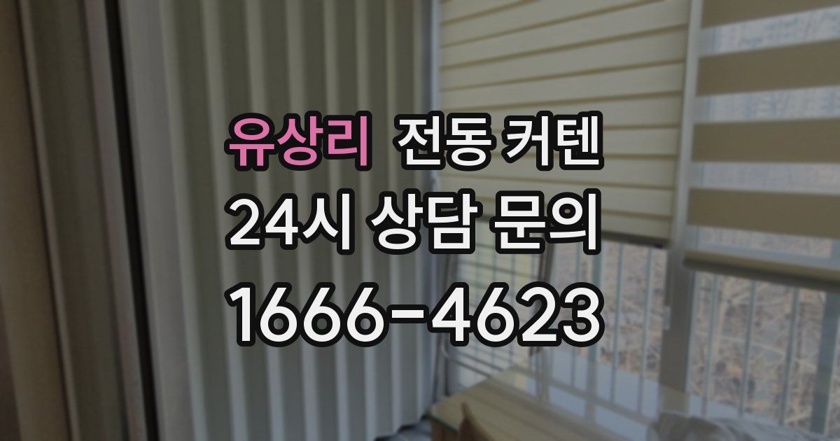 유상리 전동 커텐