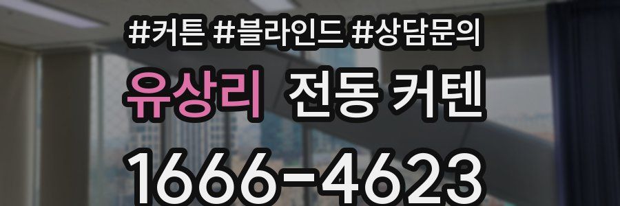 유상리 전동 커텐