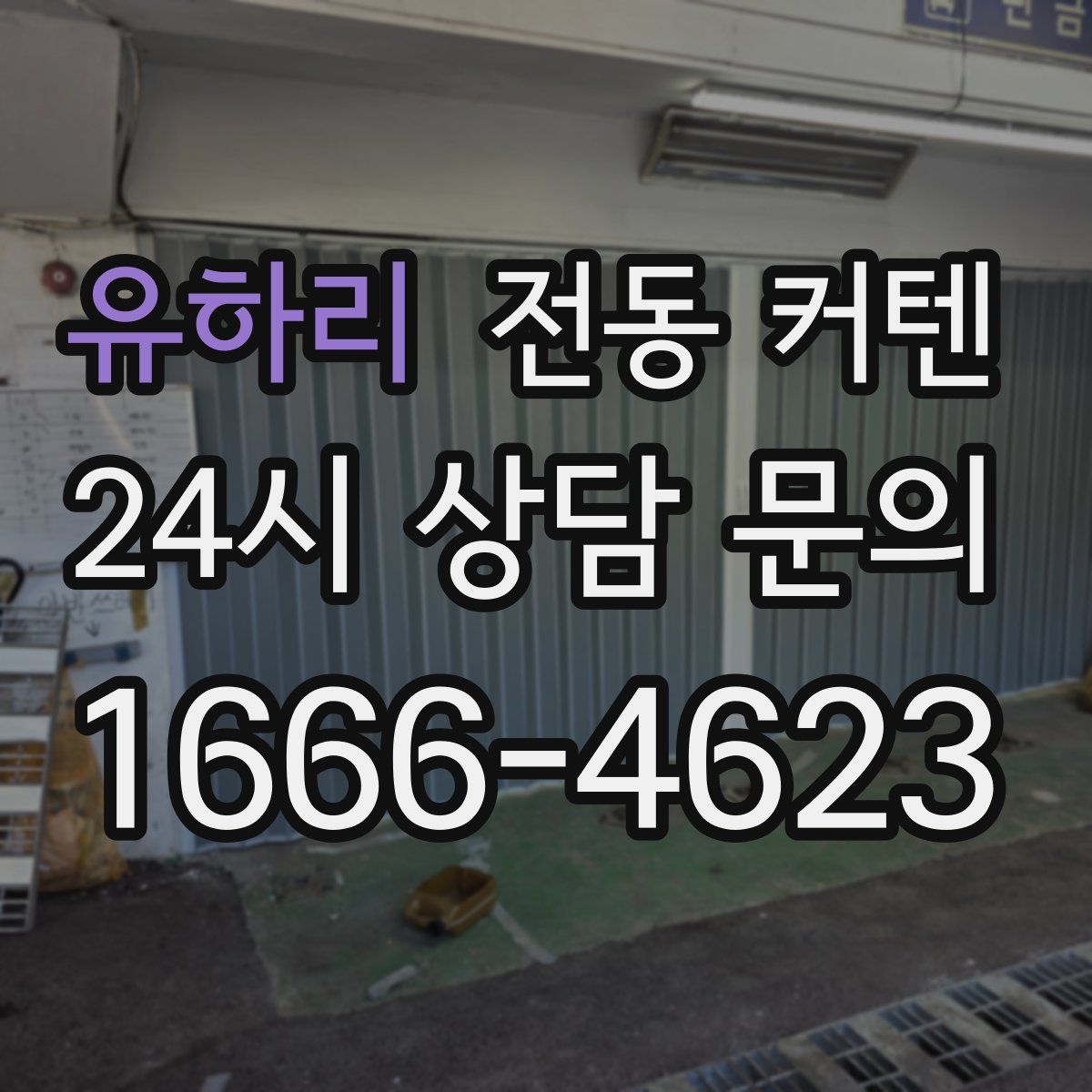 유하리 전동 커텐