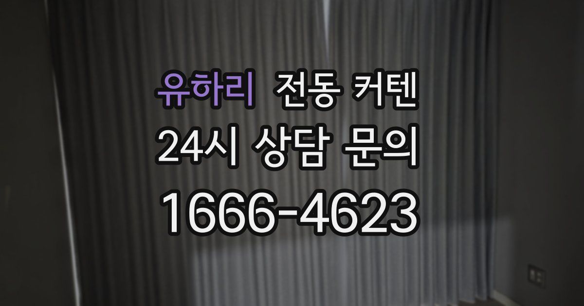 유하리 전동 커텐