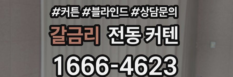 갈금리 전동 커텐