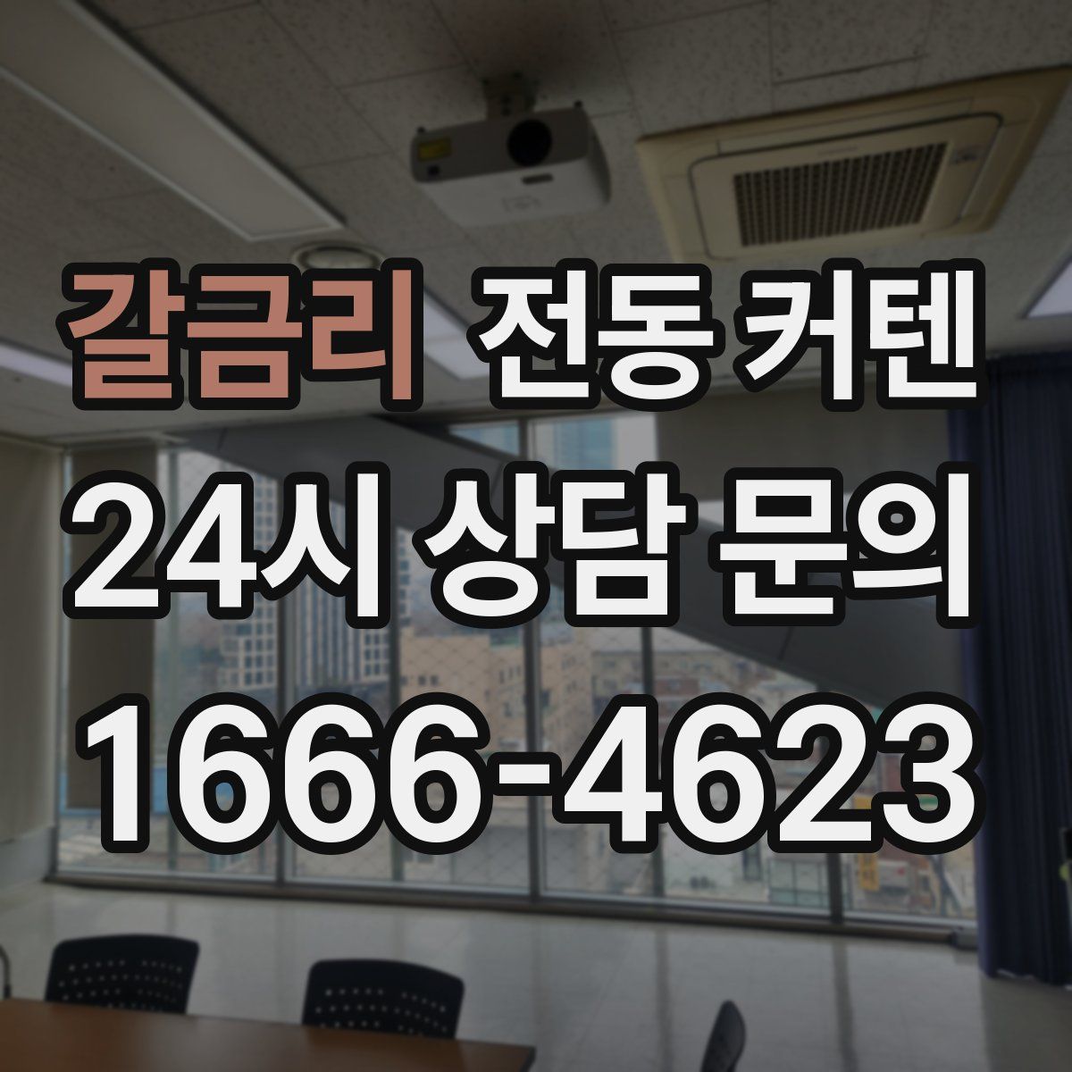 갈금리 전동 커텐