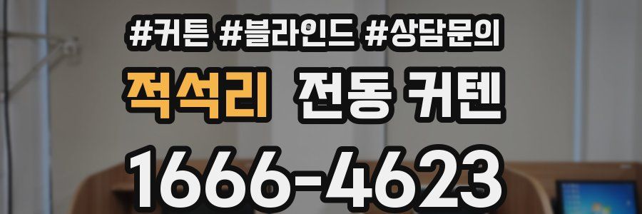 적석리 전동 커텐