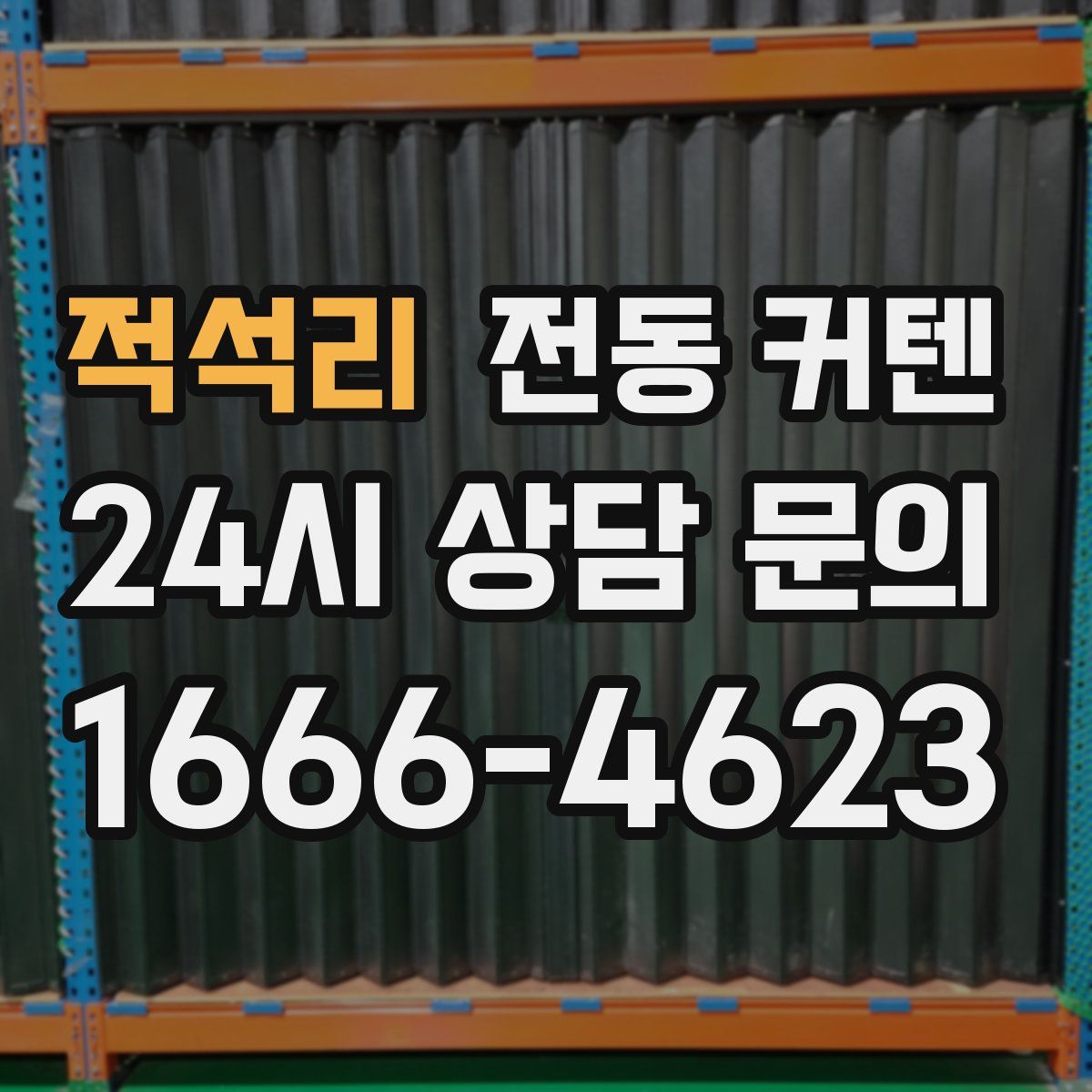 적석리 전동 커텐