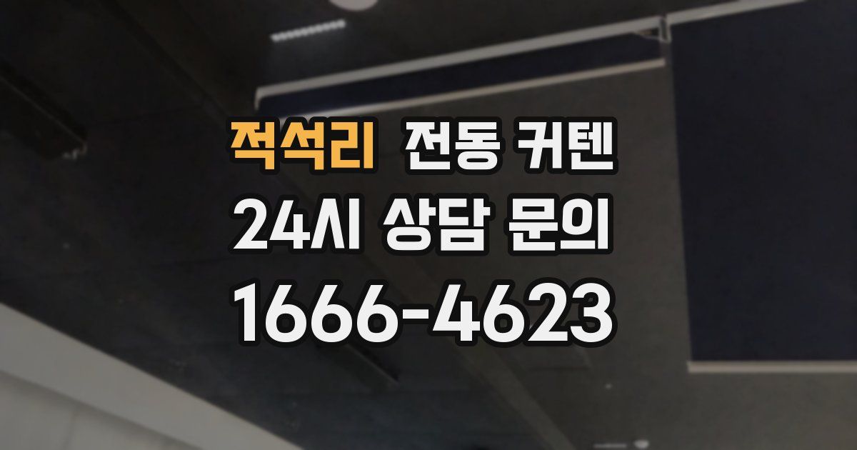 적석리 전동 커텐