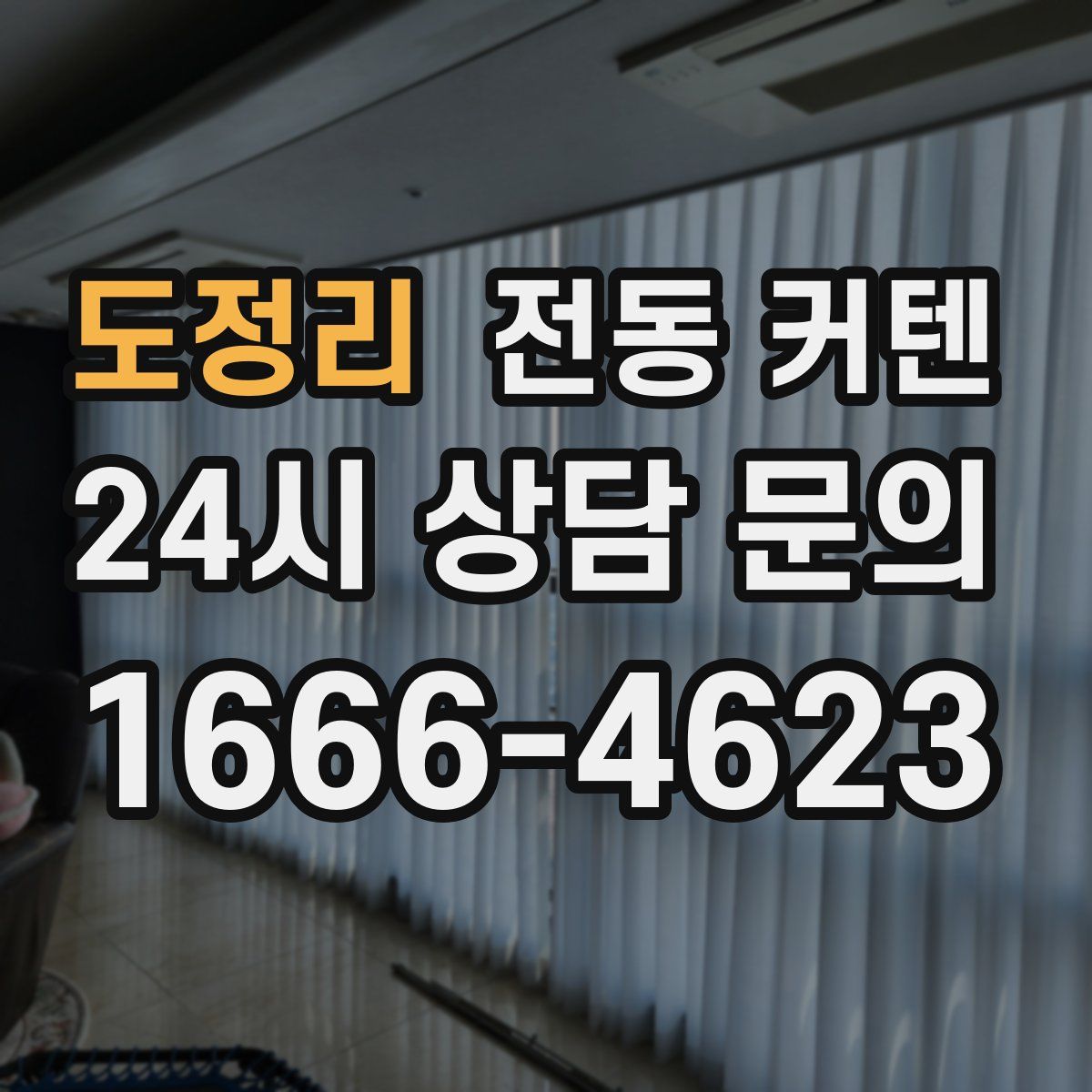 도정리 전동 커텐