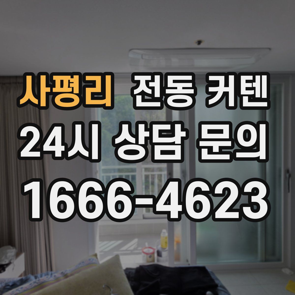 사평리 전동 커텐